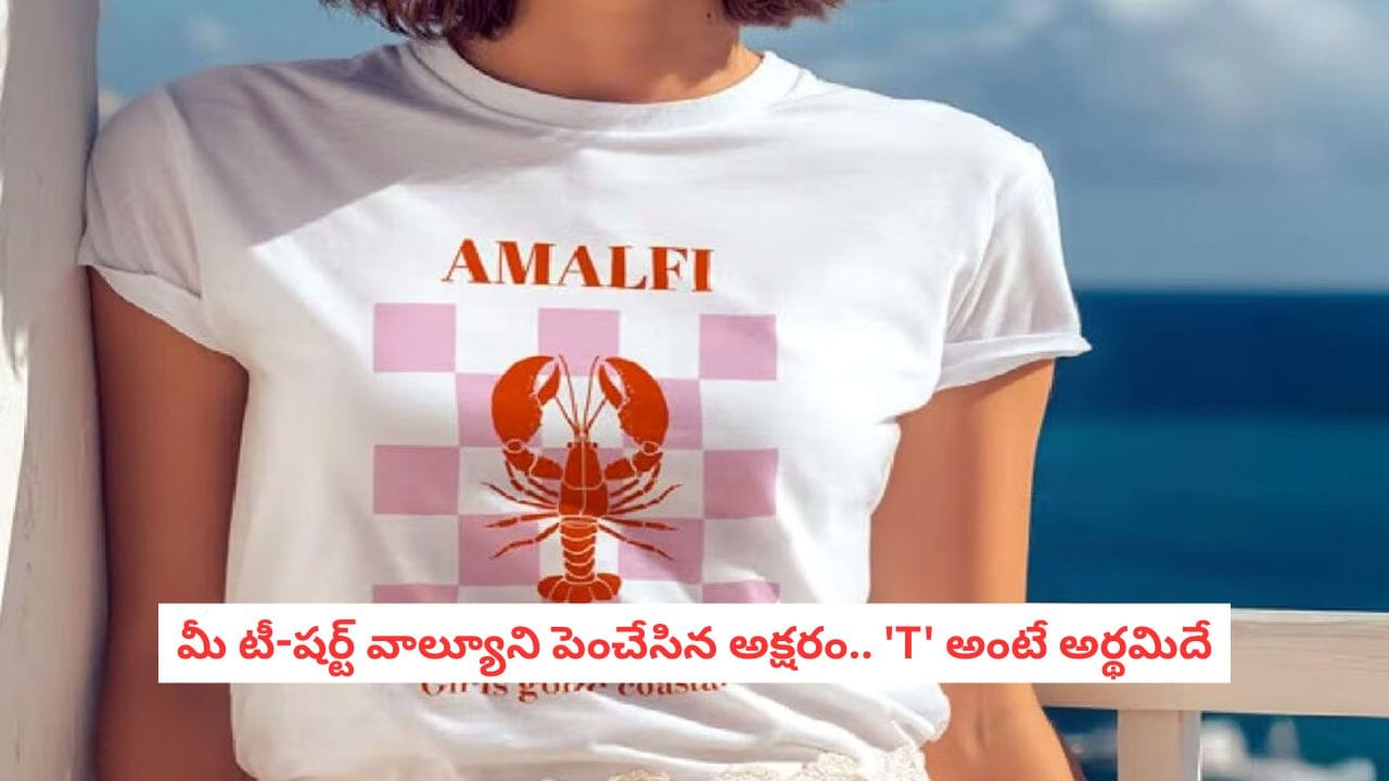 T-Shirt Origin:'టీ-షర్ట్' అంటే టీ తాగేటప్పుడు వేసుకునేది కాదండోయ్.. ఆ పేరు ఎందుకు పెట్టారో తెలిస్తే నోరెళ్లబెడతారు!