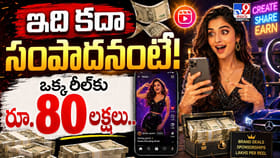 ఇది కదా సంపాదనంటే! ఒక్క రీల్‌కు రూ.80 లక్షలు..