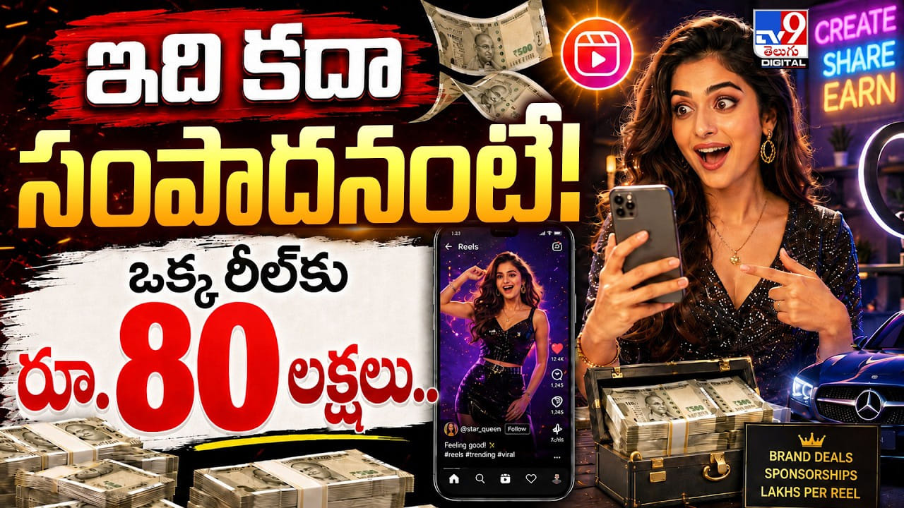 ఇది కదా సంపాదనంటే! ఒక్క రీల్కు రూ.80 లక్షలు.. ఇది కదా సంపాదనంటే! ఒక్క రీల్కు రూ.80 లక్షలు..