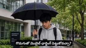 గొడుగుతో మొబైల్ ఛార్జింగ్ పెట్టుకోవచ్చా?