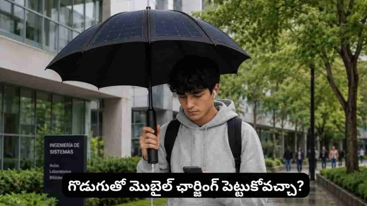 పదే పదే ఛార్జర్ మర్చిపోతున్నారా? ఈ గొడుగుతో ఎక్కడైనా ఛార్జ్ చేసుకోవచ్చు
