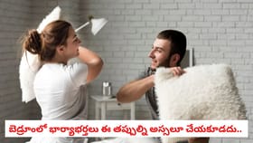 బెడ్రూంలో భార్యాభర్తలు ఈ తప్పుల్ని అస్సలూ చేయకూడదు..