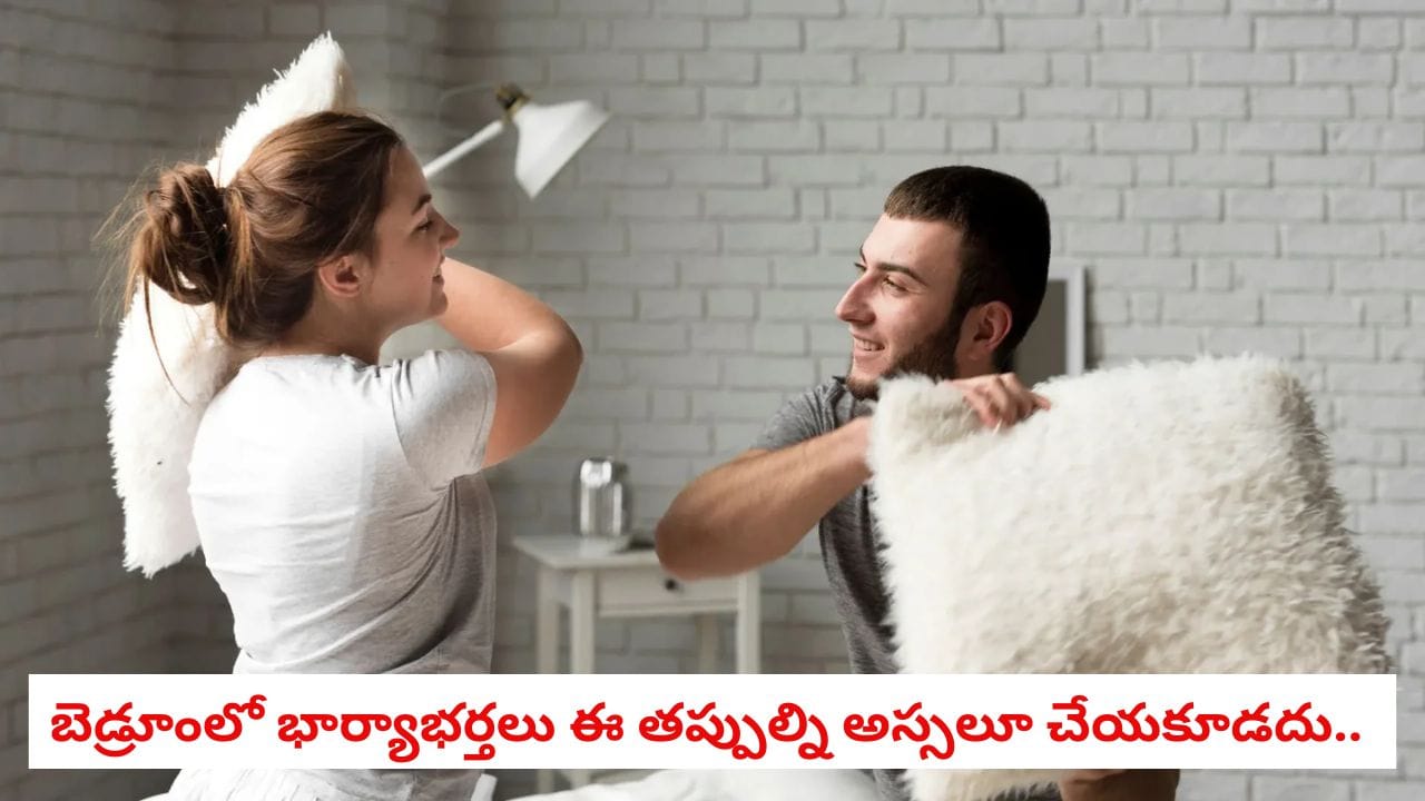 Marital Harmony: పడకగదిలో భార్యాభర్తలు ఈ తప్పులను అస్సలు చేయవద్దు.. లేదంటే చాలా డేంజర్!