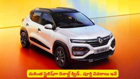 మరింత స్టైలిష్‌గా రెనాల్ట్ క్విడ్.. పూర్తి వివరాలు ఇవే