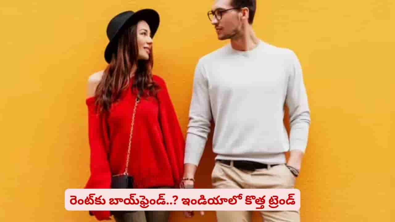 బాయ్ఫ్రెండ్ లేడని ఫీల్ అవుతున్నారా? రూ.1000 ఉంటే ఆ బాధ తీరినట్టే