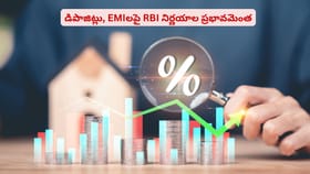 డిపాజిట్లు, EMIలపై RBI నిర్ణయాల ప్రభావమెంత