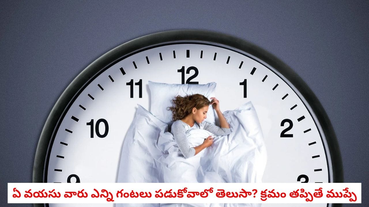 Sleep by Age: వయసును బట్టి రోజుకు ఎన్ని గంటలు నిద్రపోవాలో తెలుసా? తక్కువైతే ప్రమాదమే!