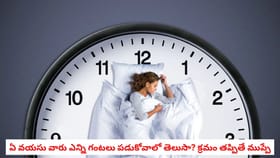 ఏ వయసు వారు ఎన్ని గంటలు పడుకోవాలో తెలుసా? క్రమం తప్పితే ముప్పే