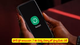ఫోన్ స్లో అయిందా..? ఈ చిన్న చిట్కాతో ప్రాబ్లమ్‌కు చెక్