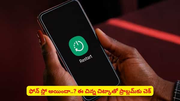 మీ ఫోన్ స్లో అయిందా? వారానికి ఒకసారి ఇలా చేస్తే అద్భుతంగా పనిచేస్తుందని తెలుసా