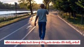 శరీర సమతుల్యతను పెంచి మోకాళ్ల నొప్పులను మాయం చేసే రివర్స్ వాకింగ్