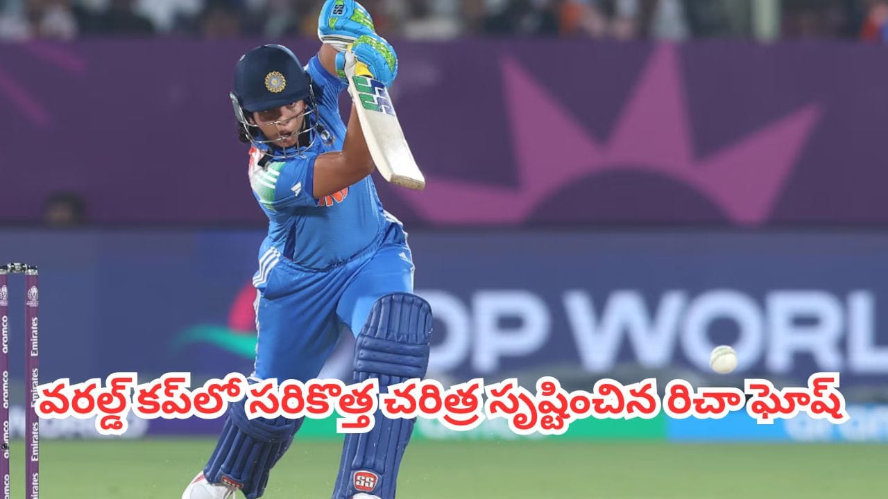 Richa Ghosh : కేవలం 17 బాల్స్.. 200 స్ట్రైక్ రేట్.. వరల్డ్ కప్లో సరికొత్త చరిత్ర సృష్టించిన రిచా ఘోష్