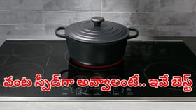 మహిళలకు అదిరిపోయే న్యూస్..ఈపాత్రల్లో వంటచేస్తే చిటికెలో అయిపోద్ది