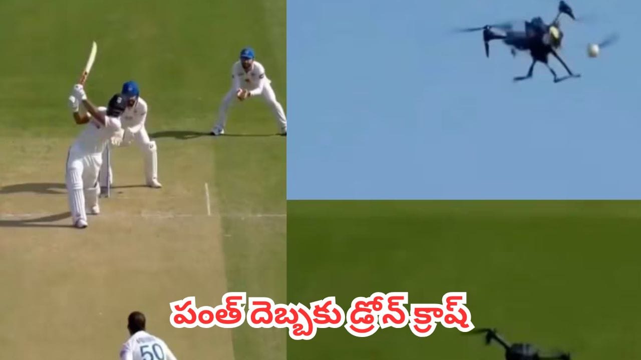 Watch : రిషబ్ పంత్ కొట్టిన సిక్స్ డ్రోన్‌కు తగిలిందా? సోషల్ మీడియాలో వైరల్ అవుతున్న వీడియో నిజమేనా?