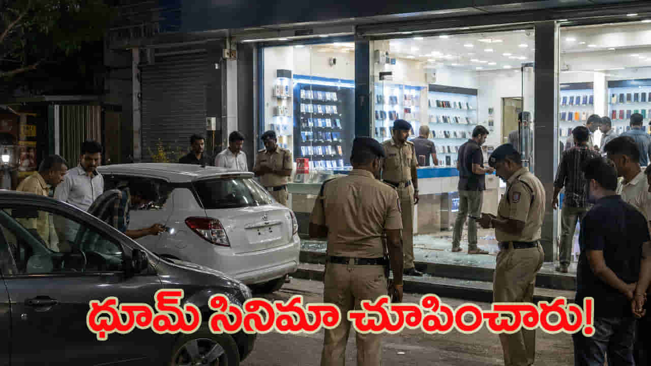అర్థరాత్రి మాస్టర్ ప్లాన్.. సినిమాను తలపించిన చోరీ.. కారులో పరారైన దుండగులు..!