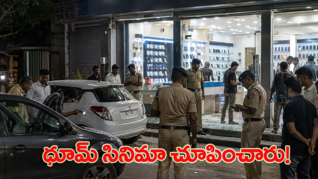అర్థరాత్రి మాస్టర్ ప్లాన్.. సినిమాను తలపించిన చోరీ.. కారులో పరారైన దుండగులు..!