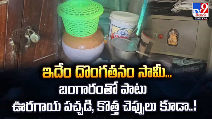 ఇదేం దొంగతనం సామీ.. బంగారంతో పాటు ఊరగాయ పచ్చడి, కొత్త చెప్పులు కూడా..! ఇదేం దొంగతనం సామీ.. బంగారంతో పాటు ఊరగాయ పచ్చడి, కొత్త చెప్పులు కూడా..!