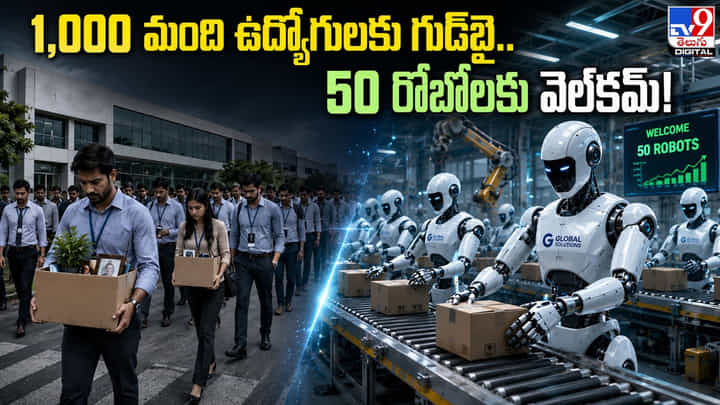 1,000 మంది ఉద్యోగులకు గుడ్బై.. 50 రోబోలకు వెల్కమ్! 1,000 మంది ఉద్యోగులకు గుడ్బై.. 50 రోబోలకు వెల్కమ్!