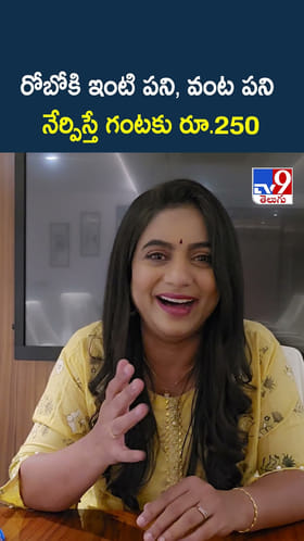 రోబోకి ఇంటి పని, వంట పని నేర్పిస్తే గంటకు రూ.250