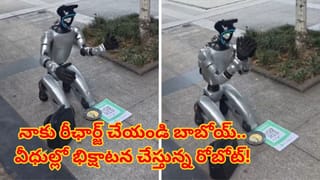 Viral Video: డబ్బులు వద్దు బాబోయ్.. ఛార్జింగ్ పెట్టండి! వీధిలో కూర్చుని భిక్షాటన చేస్తున్న రోబోట్..