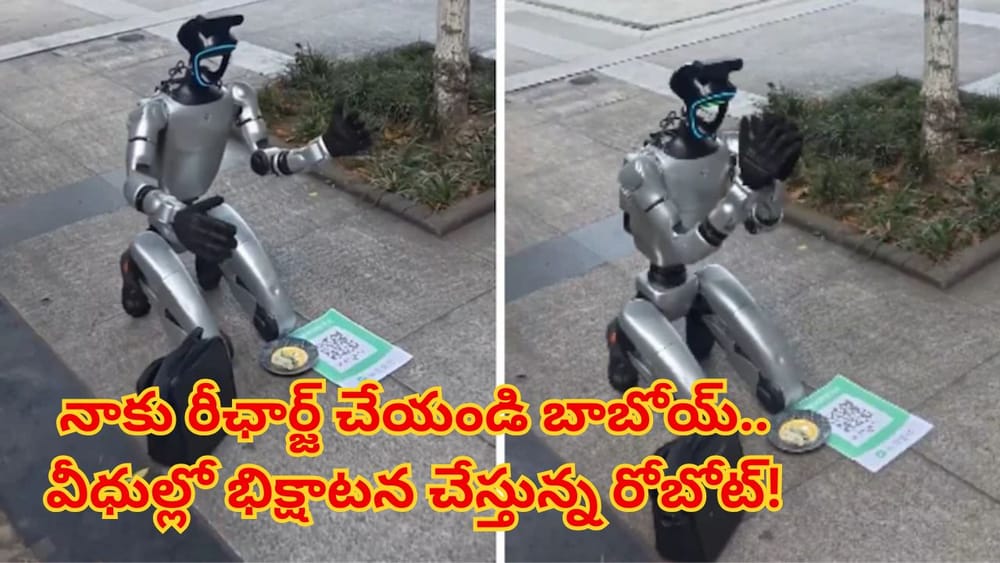 Viral Video: డబ్బులు వద్దు బాబోయ్.. ఛార్జింగ్ పెట్టండి! వీధిలో కూర్చుని భిక్షాటన చేస్తున్న రోబోట్..