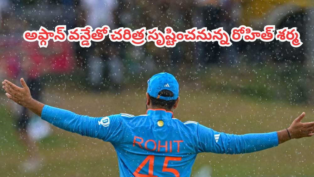 Rohit Sharma : సచిన్, ధోనీ, కోహ్లీల వల్ల కాలేదు..  అఫ్గాన్ వన్డేతో చరిత్ర సృష్టించనున్న రోహిత్ శర్మ