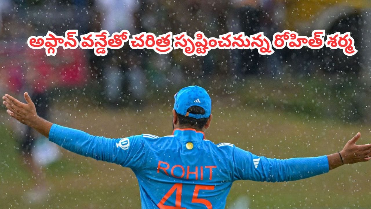 Rohit Sharma : సచిన్, ధోనీ, కోహ్లీల వల్ల కాలేదు.. అఫ్గాన్ వన్డేతో చరిత్ర సృష్టించనున్న రోహిత్ శర్మ