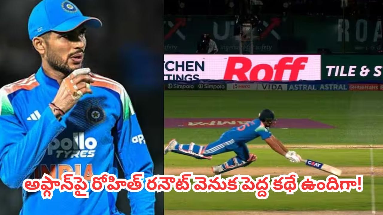 इंडिया बनाम अफगानिस्तान 1st ODI: क्या ड्रेसिंग रूम में हिट मैन रोहित शर्म गुस्सा हो गया? रनआउट विवाद पर टीम इंडिया कप्तान स्पष्ट करते हैं
