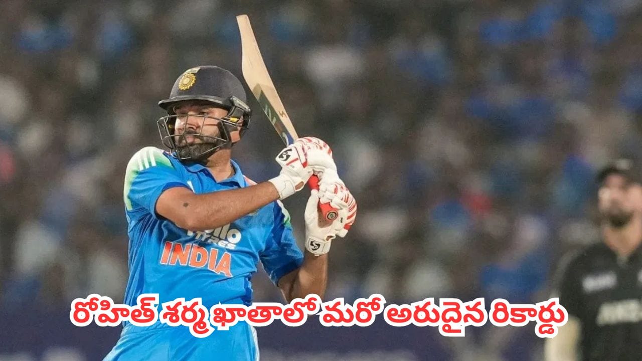 Rohit Sharma : చరిత్ర సృష్టించేందుకు అడుగు దూరంలో హిట్ మాన్.. రోహిత్ శర్మ ఖాతాలో మరో అరుదైన రికార్డు