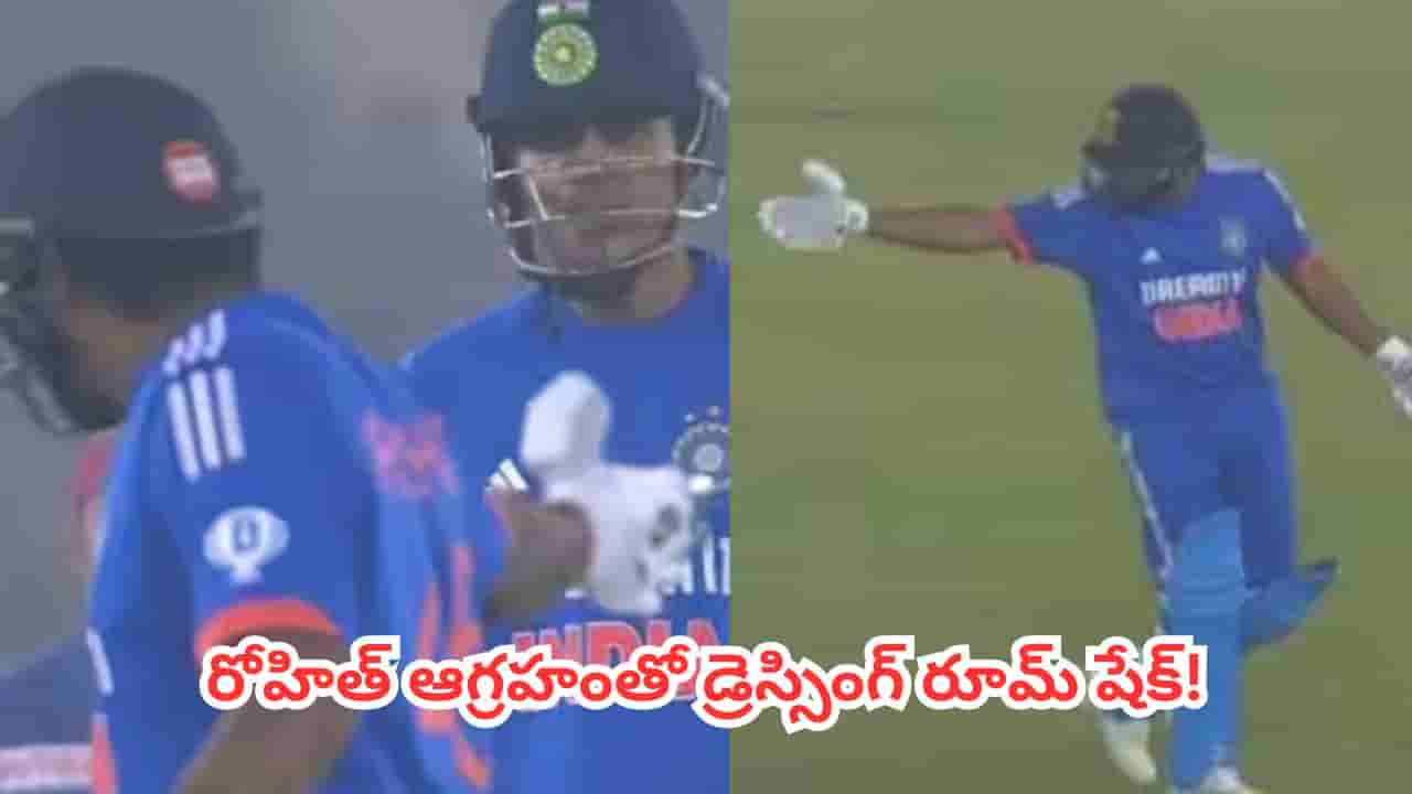 IND vs AFG : ధర్మశాల వన్డేలో బిగ్ డ్రామా.. శుభ్మన్ గిల్పై రోహిత్ శర్మ తీవ్ర ఆగ్రహం