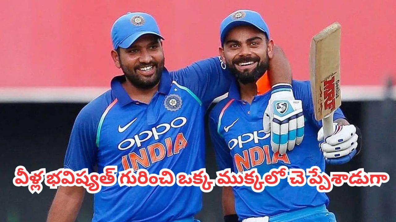 ODI World Cup 2027 : 2027 వన్డే వరల్డ్ కప్లో విరాట్ కోహ్లీ, రోహిత్ శర్మ ఆడతారా? బీసీసీఐ షాకింగ్ రిప్లై