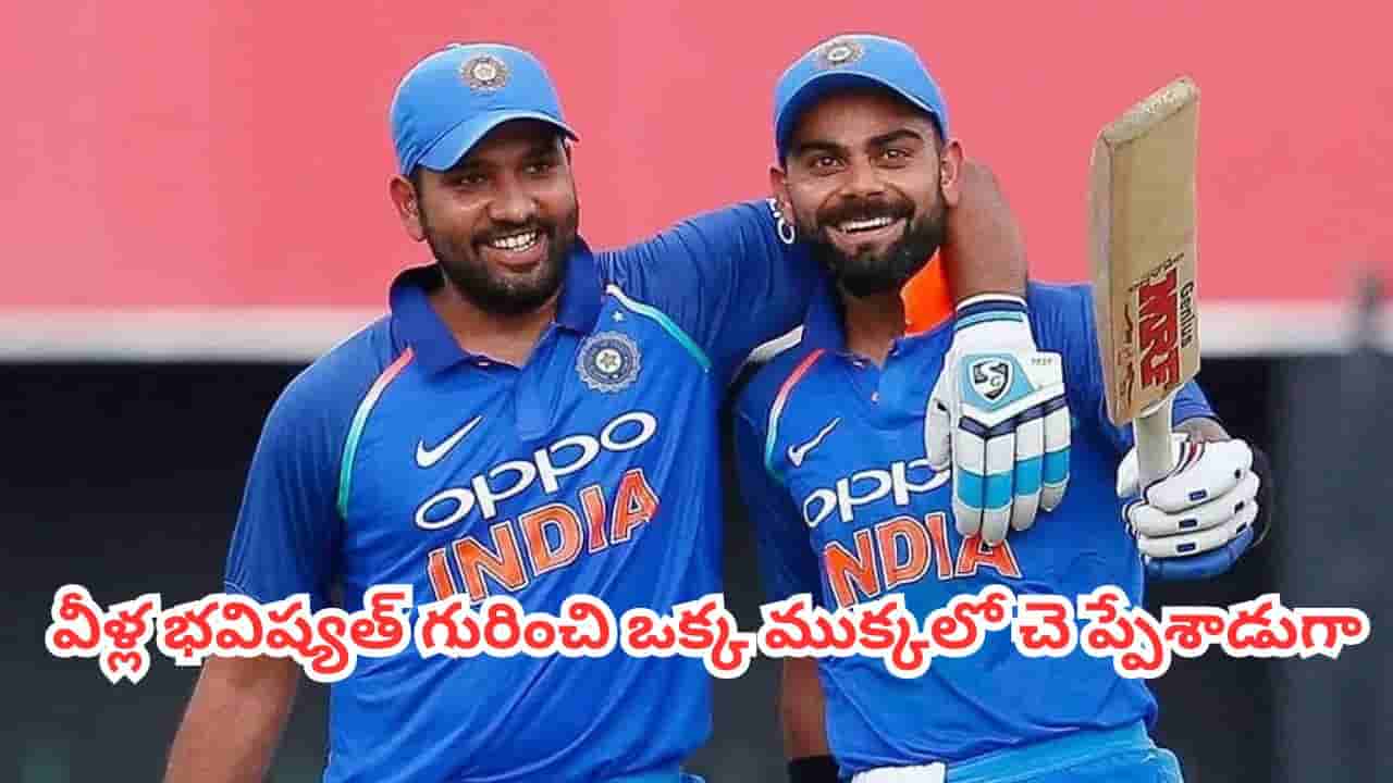 ODI World Cup 2027 : 2027 వన్డే వరల్డ్ కప్లో విరాట్ కోహ్లీ, రోహిత్ శర్మ ఆడతారా? బీసీసీఐ షాకింగ్ రిప్లై