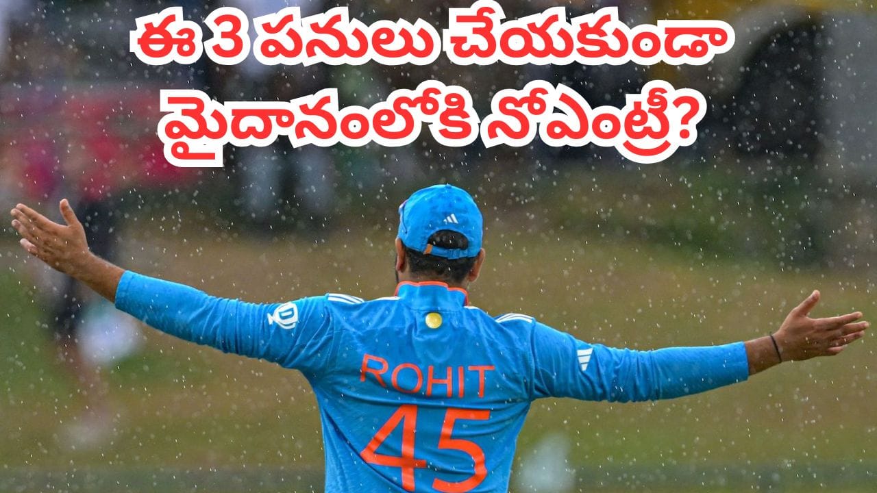 Rohit Sharma Superstitions: క్రికెట్ మైదానంలో పరుగుల వరద పారించే టీమిండియా స్టార్ ఓపెనర్, హిట్‌మ్యాన్ రోహిత్ శర్మ బ్యాటింగ్ స్టైల్‌కు కోట్లాది మంది అభిమానులున్నారు. అయితే కఠోర శ్రమ, అద్భుతమైన ప్రతిభతో పాటు రోహిత్ సక్సెస్ వెనుక కొన్ని సీక్రెట్స్, నమ్మకాలు ఉన్నాయనే విషయం మీకు తెలుసా? మ్యాచ్ ప్రారంభానికి ముందు హిట్‌మ్యాన్ సెంటిమెంట్‌గా భావించి కచ్చితంగా చేసే ఆ మూడు ఆసక్తికర పనులపై ఓ లుక్కేద్దాం.