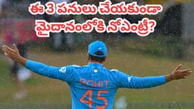 పిచ్‌లోకి ఎంట్రీ ఇచ్చేముందు రోహిత్ చేసే ఆ 3 పనులేంటో తెలుసా?