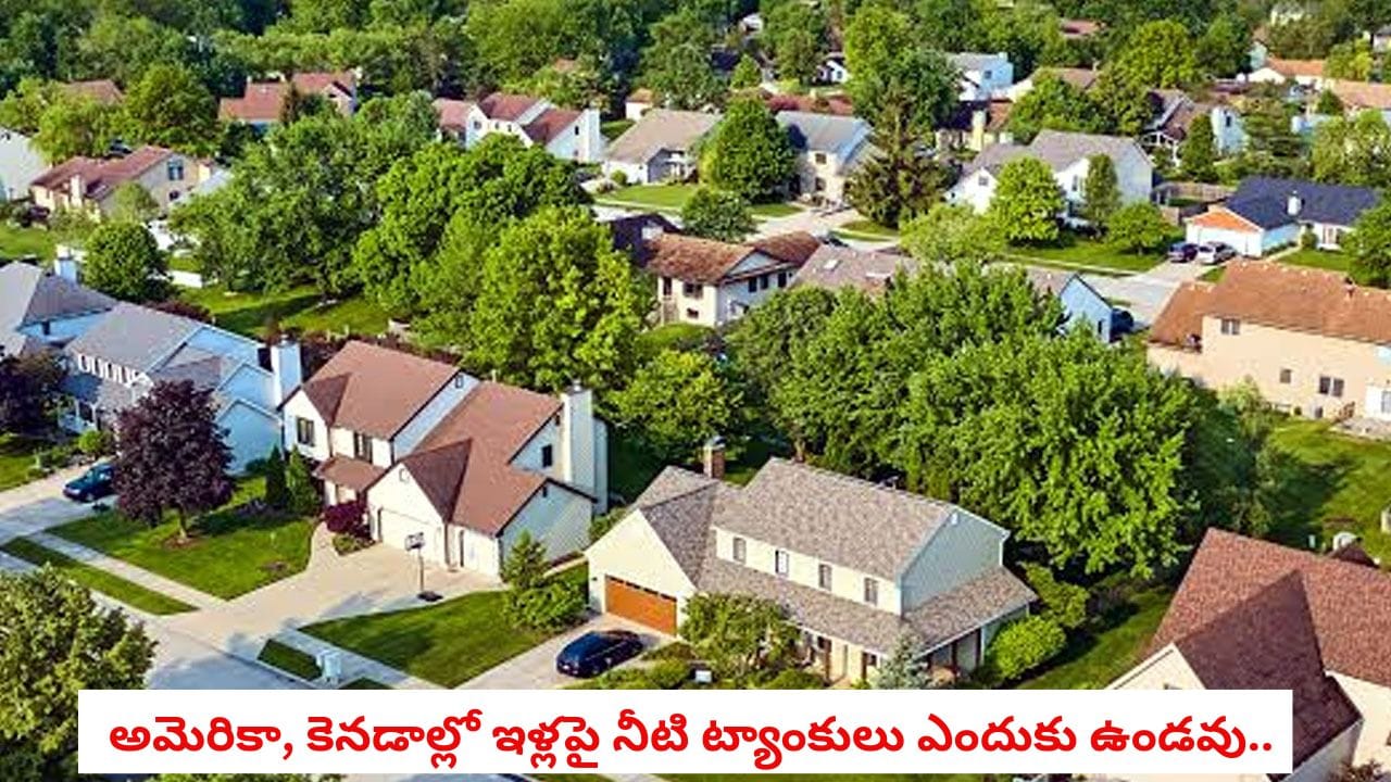 Infrastructure: విదేశాల్లో ఇళ్లపై నీటి ట్యాంకులు ఎందుకు ఉండవు? దీని వెనుక ఉన్న అసలు రహస్యం ఇదే!