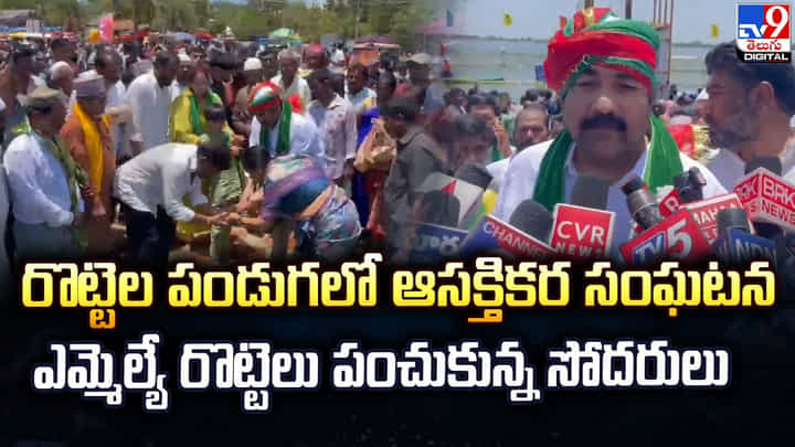 Rottela Panduga: రొట్టెల పండుగలో ఆసక్తికర సంఘటన ఎమ్మెల్యే రొట్టెలు పంచుకున్న సోదరులు Rottela Panduga: రొట్టెల పండుగలో ఆసక్తికర సంఘటన ఎమ్మెల్యే రొట్టెలు పంచుకున్న సోదరులు