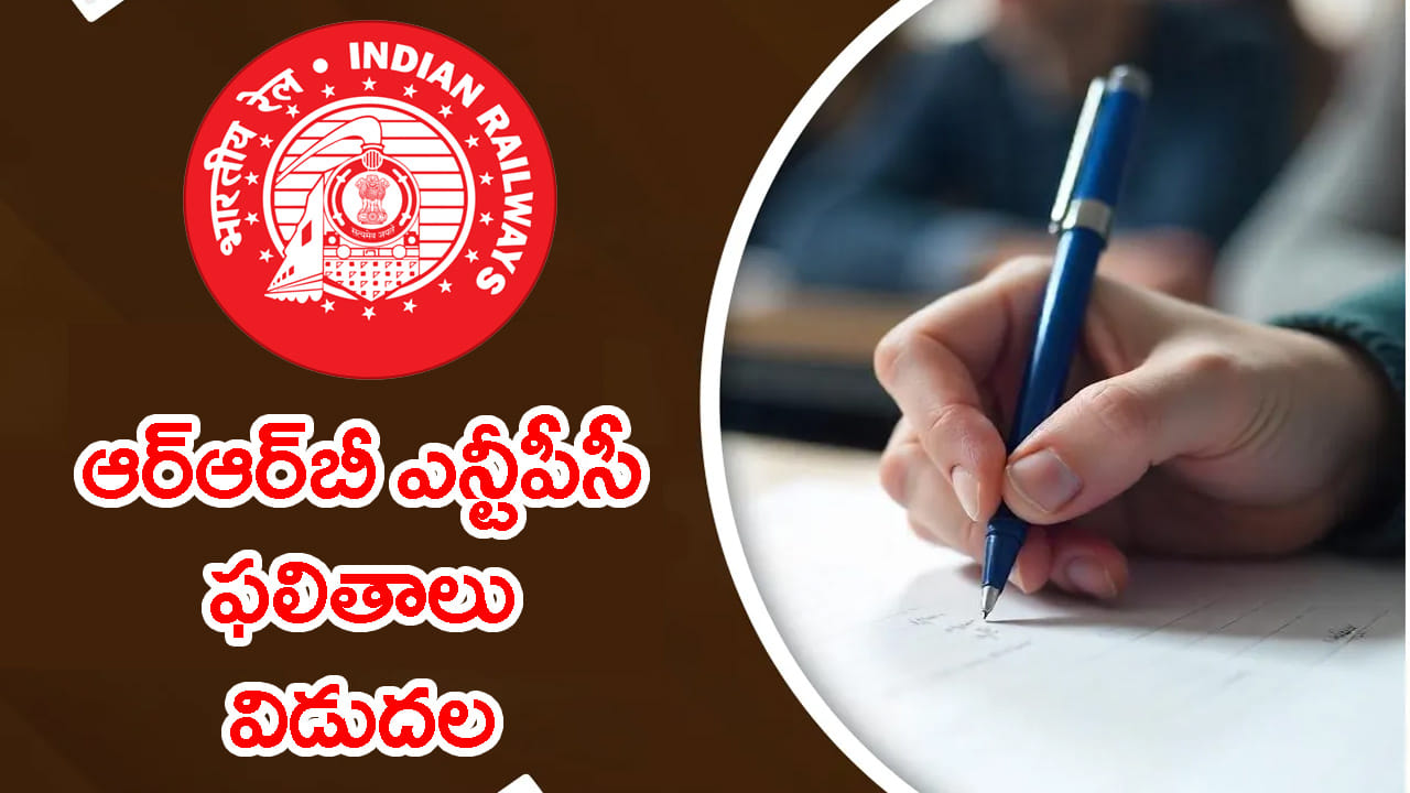 RRB NTPC గ్రాడ్యుయేట్ CBT 1 ఫలితాలు విడుదల.. మీ రోల్ నంబర్ ఉందో లేదో వెంటనే చెక్ చేసుకోండి