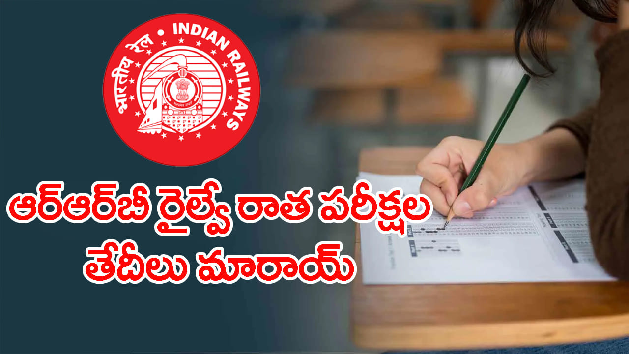 RRB NTPC 2026 Exam Dates: నిరుద్యోగులకు అలర్ట్.. RRB రైల్వే రాత పరీక్షల తేదీలు మారాయ్.. కొత్త రీషెడ్యూల్ ఇదే