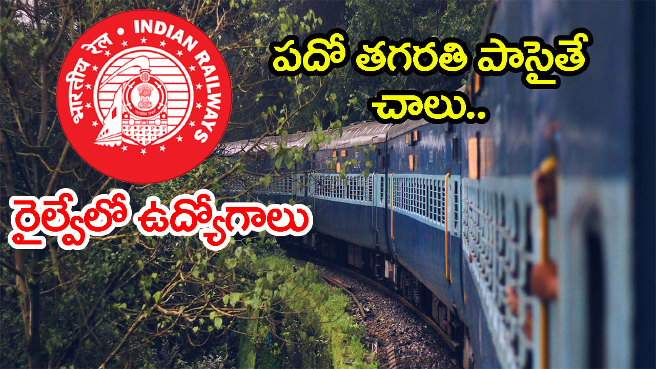 కేంద్ర ప్రభుత్వ ఉద్యోగాల కోసం ఎదురుచూస్తున్న వారికి గుడ్‌న్యూస్.. రైల్వేలో వేలాది ఉద్యోగాలకు RRB...