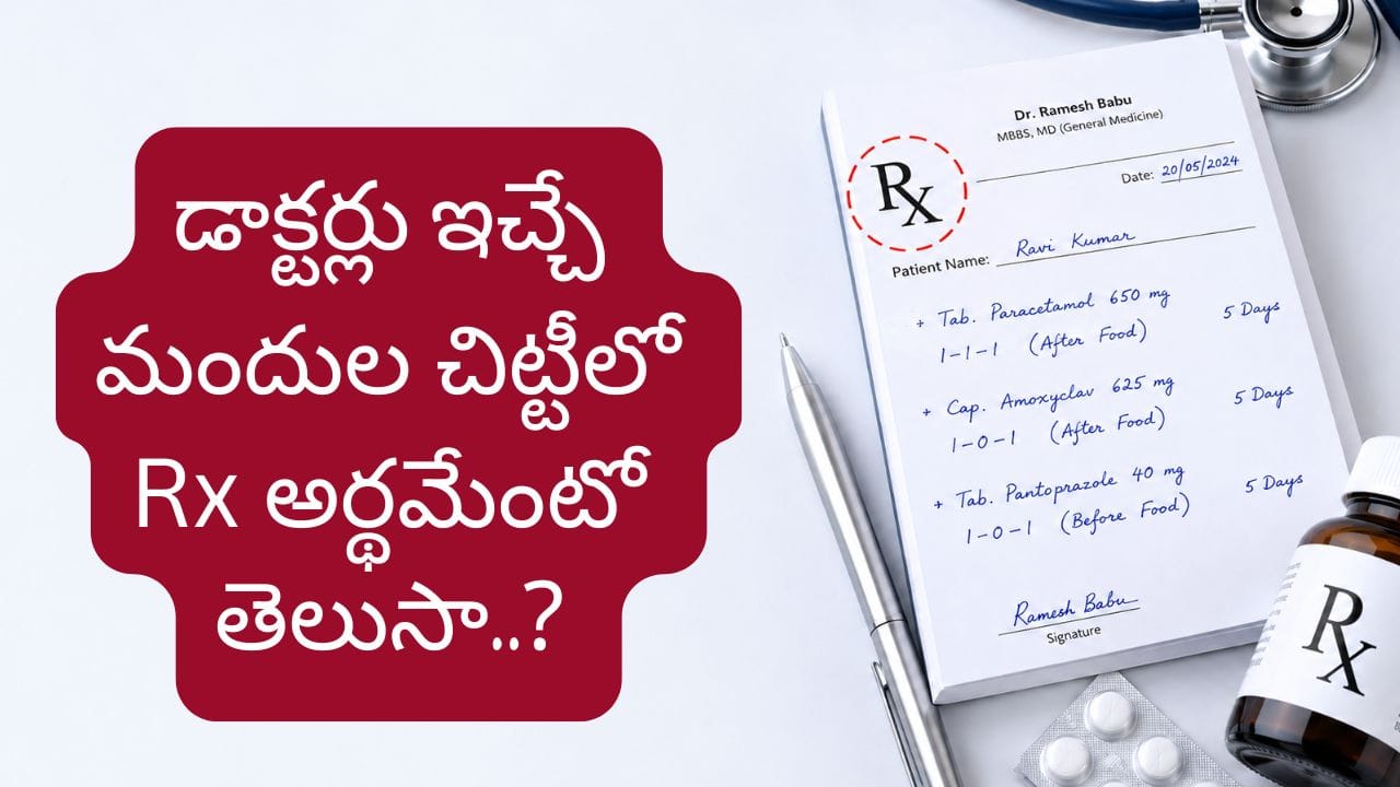 డాక్టర్ల మందుల చిట్టీపై Rx అని ఎందుకు ఉంటుంది? దాని వెనుక ఆసక్తికరమైన చరిత్ర ఇదే!