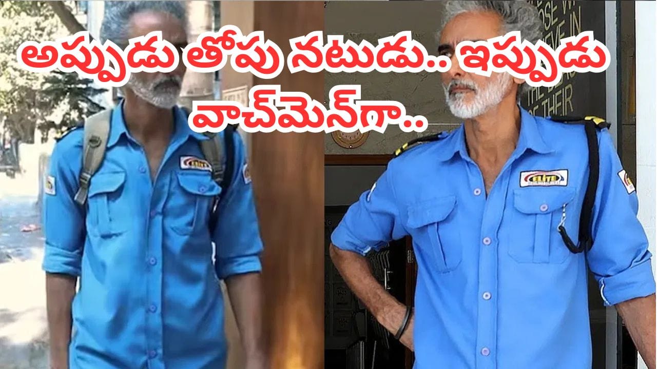 Tollywood : స్టార్ హీరోలతో బ్లాక్ బస్టర్ హిట్ సినిమాలు.. కట్ చేస్తే.. ఇప్పుడు వాచ్‌మెన్‌గా పనిచేస్తున్న నటుడు..