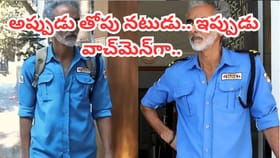 అప్పుడు తోపు నటుడు.. ఇప్పుడు వాచ్‌మెన్‌గా..