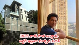 సచిన్ టెండూల్కర్ రూ. 100 కోట్ల ఇల్లు స్పెషాలిటీ ఏంటో తెలుసా?