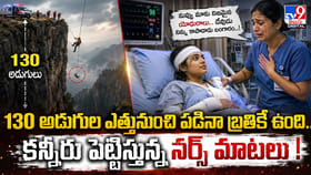 130 అడుగుల ఎత్తునుంచి పడినా బ్రతికే ఉంది..