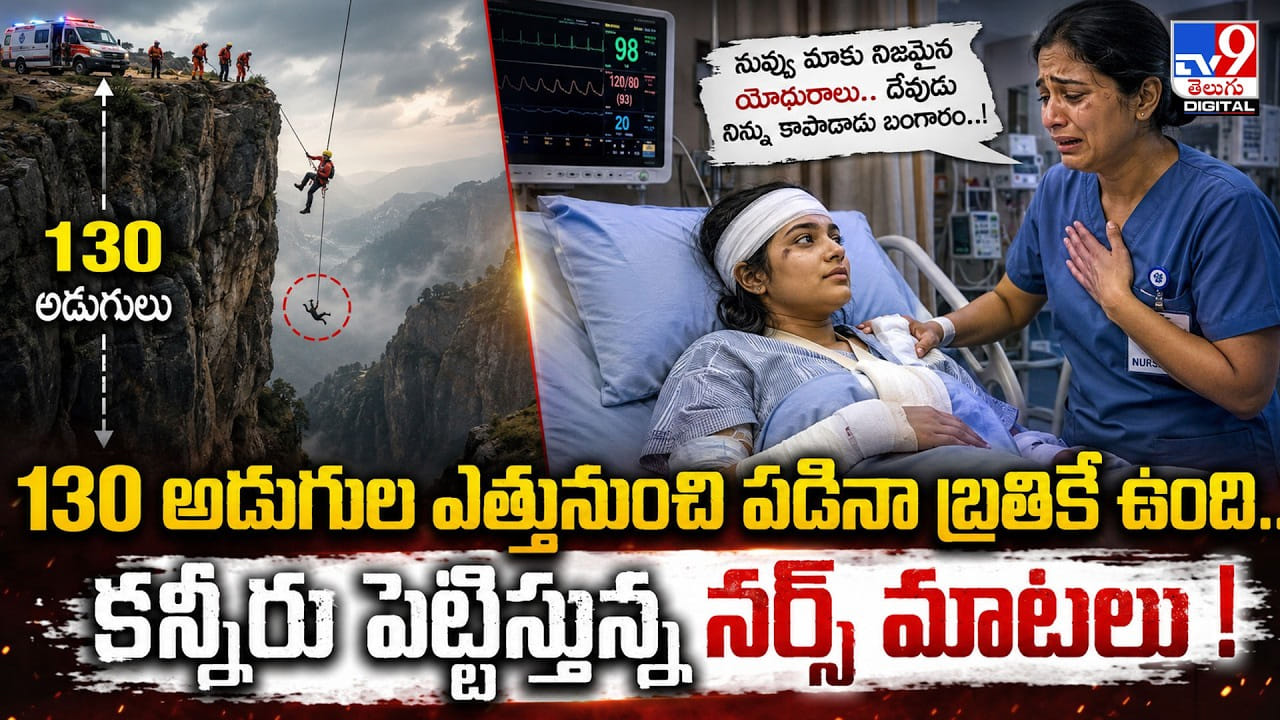 130 అడుగుల ఎత్తునుంచి పడినా బ్రతికే ఉంది.. కన్నీరు పెట్టిస్తున్న నర్స్ మాటలు ! 130 అడుగుల ఎత్తునుంచి పడినా బ్రతికే ఉంది.. కన్నీరు పెట్టిస్తున్న నర్స్ మాటలు !