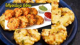 ఒంటికి చలువ చేసే సగ్గుబియ్యం వడలు.. అల్సర్లు కూడా పరార్