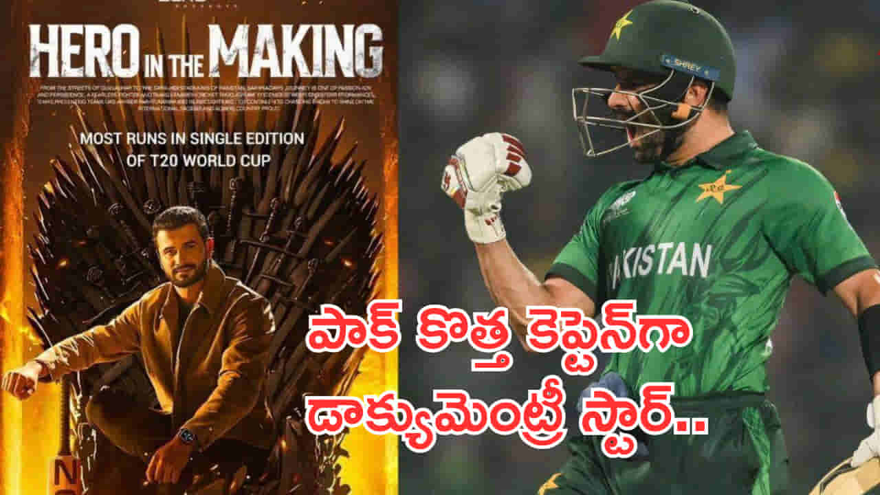 పాకిస్థాన్ కొత్త కెప్టెన్గా డాక్యుమెంట్రీల పిచ్చోడు! ఒక్క సిక్స్ కొట్టి ఊరంతా చెప్పుకునే రకం..