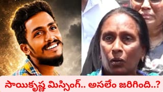 Andhra Pradesh: విజయవాడ సాయికృష్ణ మిస్సింగ్‌ కేసులో మరో కీలక పరిణామం