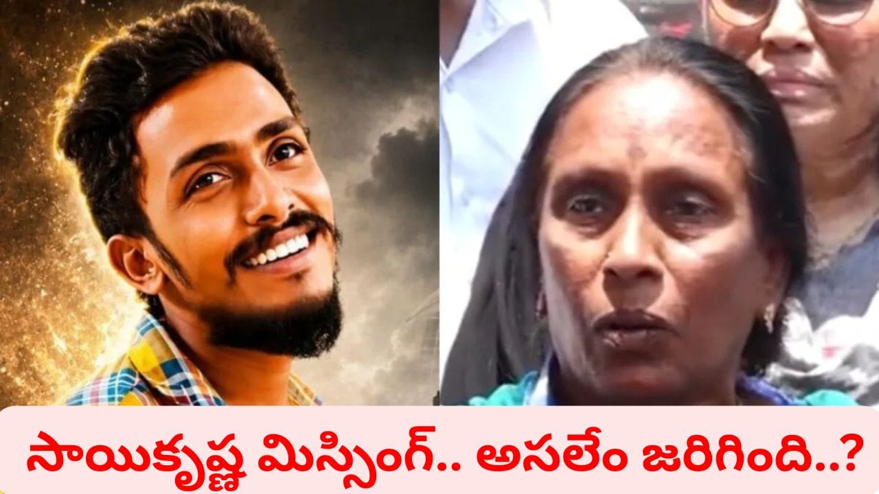Andhra Pradesh: విజయవాడ సాయికృష్ణ మిస్సింగ్ కేసులో మరో కీలక పరిణామం