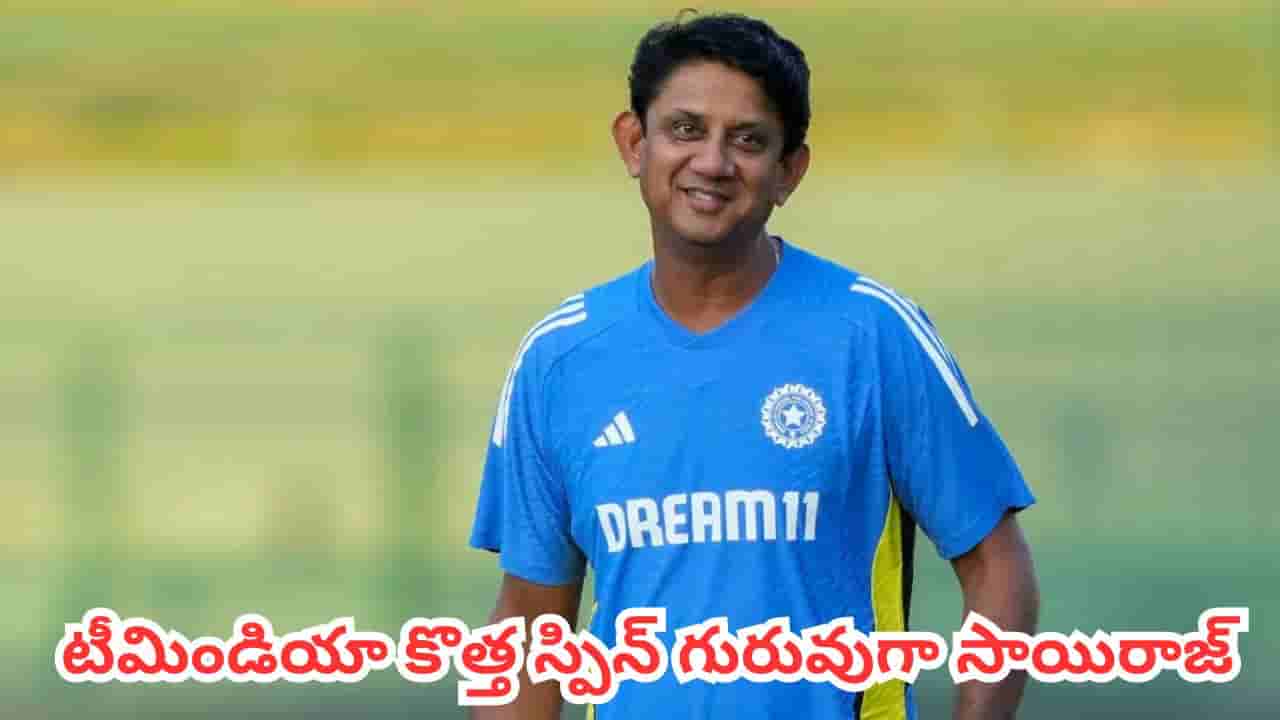 Team India : టీమిండియా కొత్త స్పిన్ కోచ్గా మాజీ క్రికెటర్.. ఆఫ్ఘనిస్తాన్ టెస్ట్కు ముందే బీసీసీఐ సంచలన ప్రకటన